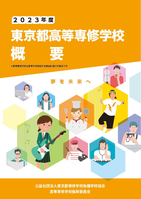 東京都高等専修学校概要　2023年度版