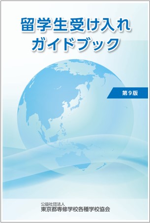 留学生受入れガイドブック第9版（2025年2月下旬発刊予定）