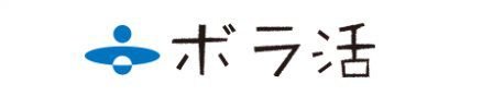 ボラ活
