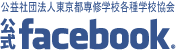 公益社団法人東京都専修学校各種学校協会・公式Facebookアカウント