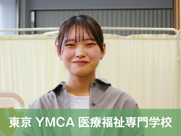東京YMCA医療福祉専門学校